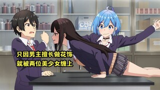 四月新番：男主因为擅长制作精美花饰，意外收获两位美少女的青睐