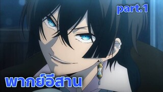 vanitas no Carte พากย์อีสาน part.1