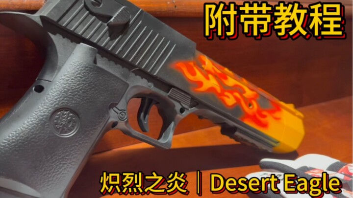 【火沙鹰】属于你的炽烈之炎 | Desert Eagle（现实版）