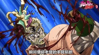 JoJo的奇妙冒险9：替身密特拉化身水杯斩断老登的手臂