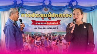 การประชุมผู้ปกครองนักเรียน ภาคเรียนที่ 2 ปีการศึกษา 2568 โรงเรียนบ้านขุนศรี