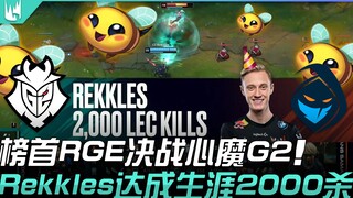 G2 vs RGE: The league-leading RGE faces G2 in a battle to conquer their inner demons! Rekkles achiev