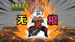 透明灵根=无灵根？22集