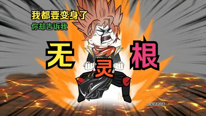 透明灵根=无灵根？22集