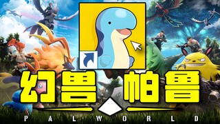 0.3%的概率！开局怒抓森猛犸！挑战从零通关幻兽帕鲁#1