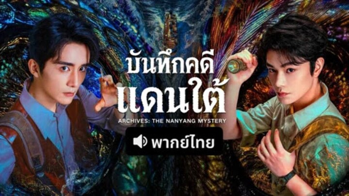 EP03 บันทึกคดีแดนใต้ (2026) พากย์ไทย