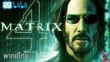 The Matrix Resurrections – Official Trailer พากย์ไทย