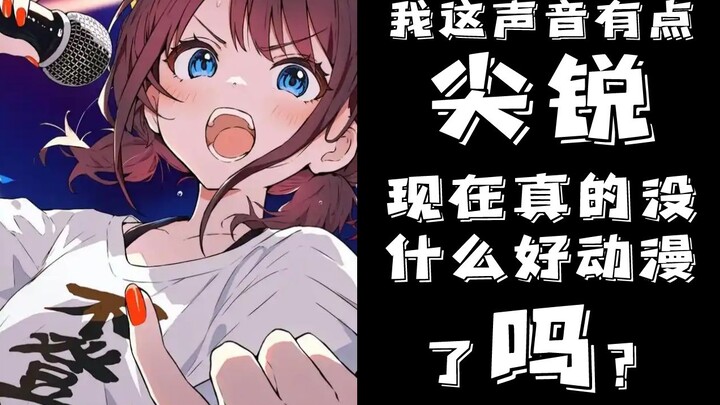 Suaranya agak melengking tetapi memang tidak banyak anime bagus akhir-akhir ini, bukan?