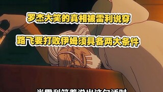 罗杰大笑的真相被雷利说穿，路飞要打败伊姆须两大条件！