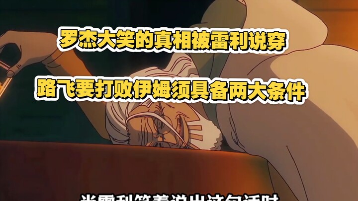 罗杰大笑的真相被雷利说穿，路飞要打败伊姆须两大条件！