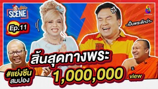 สิ้นสุดทางพระ ขอหักวงการสงฆ์ "มหาสมปอง X แพรรี่ " I แย่งซีน EP.11