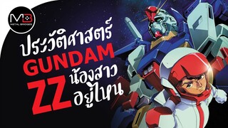 UC.0088 ภารกิจช่วยน้องสาว : ประวัติศาสตร์ GUNDAM ZZ Ep.6