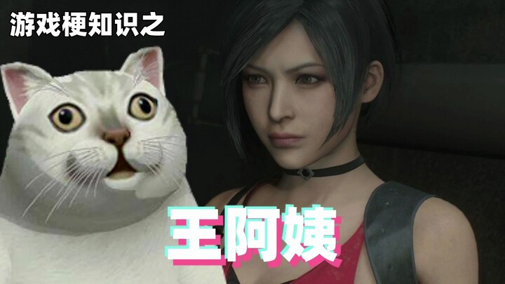 Gaming meme knowledge: Auntie Wang