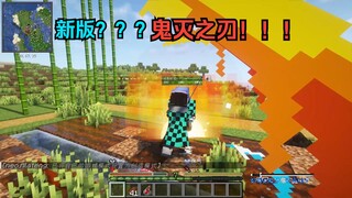 鬼灭之刃 水之呼吸 VS 炎之呼吸（1.20.1全新版！！！）