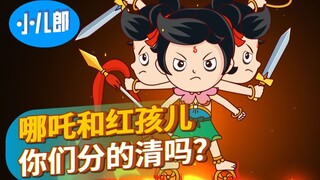 哪吒和红孩儿，你们分的清吗？！