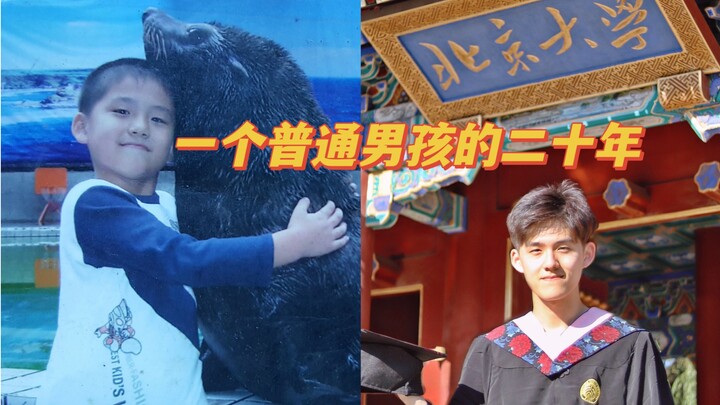 من الترتيب الأخير في الصف إلى الالتحاق بجامعة بكين: عشرون عامًا في حياة صبي عادي
