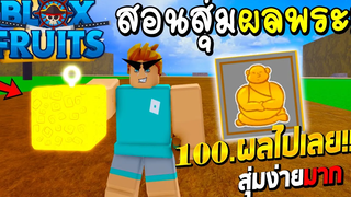 Blox Fruits สอนสายฟรี สุ่มผลพระได้ง่ายไม่ต้องรอ 2 ชั่วโมงได้จริง !!