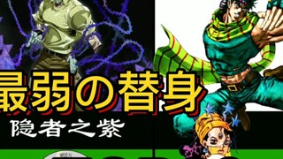 【JOJO】The 20 weakest substitutes! The old guy is finally no longer number one!