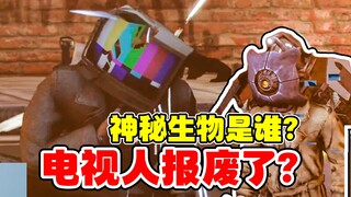 电视人被神秘生物打报废？天文被秒杀？马桶人VS监控人破碎宇宙3观看反应！