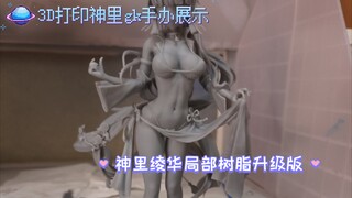 泳装的神里谁能不爱呢/神里绫华3D打印手办展示/树脂升级版