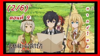 ปราชญ์หนึ่งในใต้หล้ากับตราสุดอัปยศ ตอนที่ 9 [พากย์ไทย] (2/6)