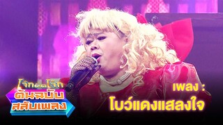 โบว์แดงแสลงใจ - โก๊ะตี๋ อารามบอย | โจ๊กตัดโจ๊ก ต้นฉบับสลับเพลง