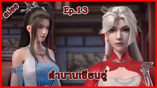 ตํานานเซียนอู่ Ep.13