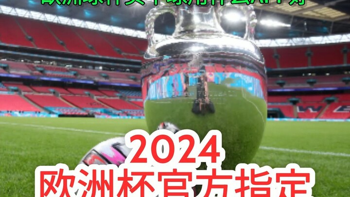 一分钟科普！欧洲杯2024赛程表直播时间表- 欧洲球杯买个球用的什么app「入口：3977·EE」