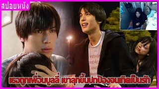 เธอถูกเพื่อนบูลลี่ เขาลุกขึ้นปกป้องจนเกิดเป็นรัก (สปอยหนัง)