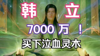凡人修仙传灵界篇136：韩立7000万灵石接盘泣血灵木，洞天鼠王与天奎狼王的恩怨局，却被韩老魔意外搅局……