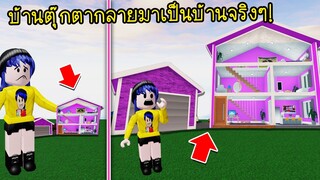 จากบ้านตุ๊กตาของเล่น..กลายเป็นบ้านตุ๊กตาของจริงเข้าอยู่อาศัยได้! | Roblox 🏡Seaboard City Doll House