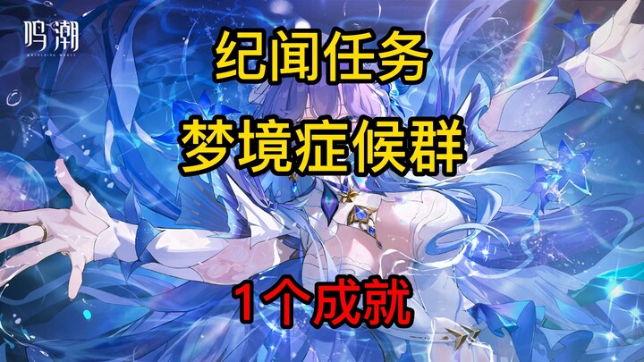 【鸣潮】纪闻任务-梦境症候群，成就-梦的彼岸（需先完成坎特蕾拉伴星任务）