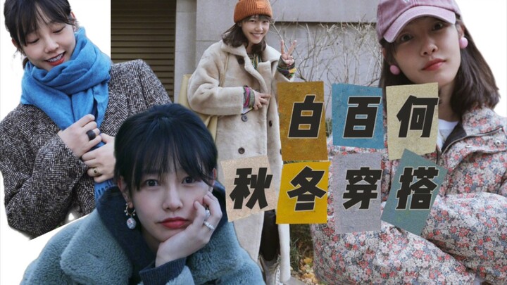 Cewek Utara, ikutin gaya padu padan musim gugur/dingin ala Bai Baihe!