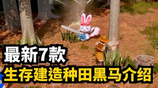 超期待! 7款Steam最新多人联机生存建造种田游戏介绍