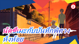 [นัตซึเมะกับบันทึกพิศวง] หญ้าเน่ากลายเป็นหิ่งห้อย_2