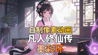 自制像素动画 凡人修仙传 墨彩环的一生 转世紫灵