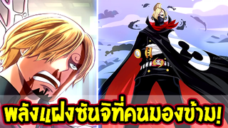 วันพีช - พลังแฝงซันจิที่หลายคนมักมองข้าม - OverReview