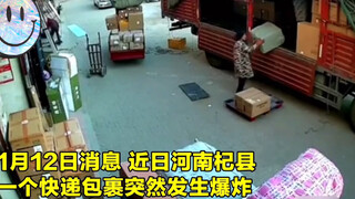 监拍：河南一工人卸货时包裹落地引发爆炸 整个人瞬间被火光淹没