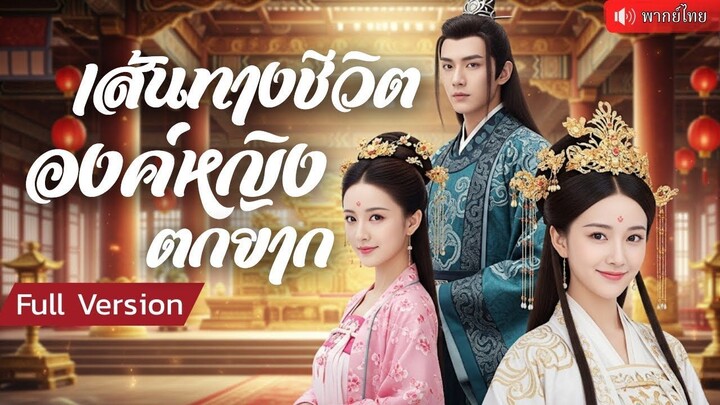 (เต็มเรื่อง) องค์หญิงกลายเป็นลูกยาจก!  ฮ่องเต้ตามหาลูกสาว กลับพบว่ามีสองคน ใครกันแน่คือตัวจริง