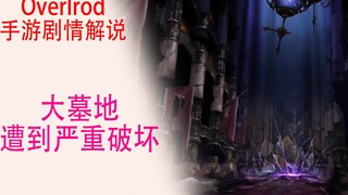 Game Seluler Gu Aotian (Penjelasan Plot 01): Pekuburan rusak parah dan semua NPC terbunuh.