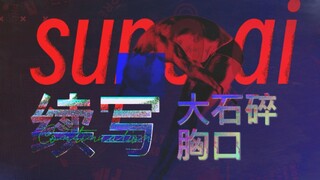 ai续写《大石碎胸口》，出乎意料地好听？！