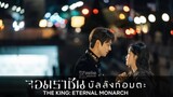 จอมราชันย์บัลลังก์อมตะ ตอนที่4 (พากย์ไทย2020)