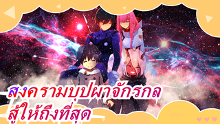 [สงครามบุปผาจักรกล AMV]สู้ให้ถึงที่สุด