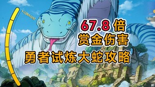 勇者试炼保姆级攻略，手把手教你轻轻松松打出60倍以上的赏金伤害！【航海王壮志雄心】