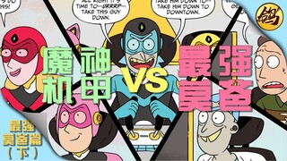 瑞克和莫蒂【漫画】：老瑞产魔神机甲VS瑞城产莫爸机甲！！