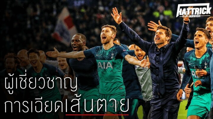 ผู้เชี่ยวชาญการเฉียดเส้นตาย | Hattrick