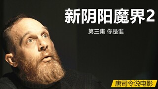 人生如戏全靠演技，《新阴阳魔界第二季》第三集“你是谁”