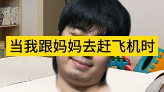 ตอนที่ฉันกับแม่กำลังจะขึ้นเครื่องบิน
