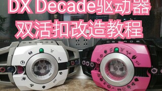 【帝骑腰带必备改造教程】双活扣改造教程 假面骑士Decade DX腰带双活扣 双接头 接口改造 假面骑士腰带改造 假面骑士帝骑腰带 品红腰带 neoDecad