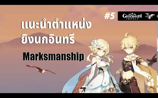 Genshin Impact 5 - ตำแหน่งยิงนกอินทรี 1 ใน ภารกิจปลดความสำเร็จ Marksmanship